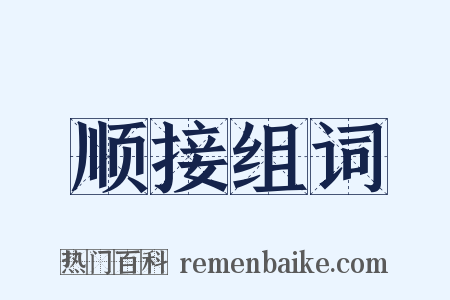 顺接组词是什么意思的图片